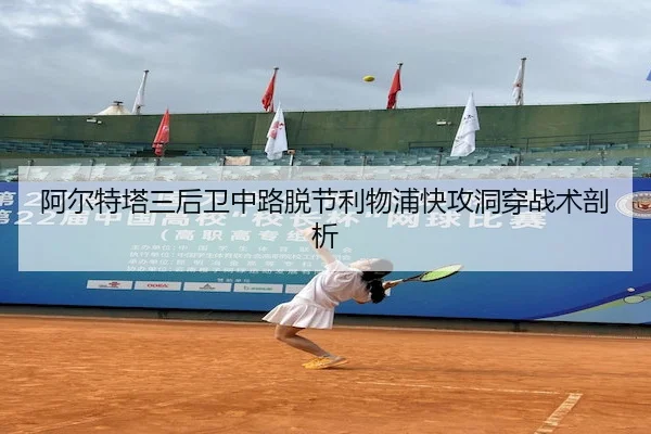 阿尔特塔三后卫中路脱节利物浦快攻洞穿战术剖析(YABO SPORTS)